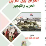 العراق بين نارين الحرب والتهجير