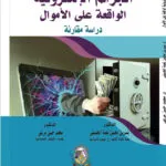الجرائم الإلكترونية الواقعة على الأموال: دراسة مقارنة