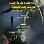 جرائم القتل وعقوبة الإعدام في التشريعات الاتحادية