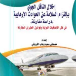 إخلال الناقل الجوي بالتزام السلامة عن الحوادث الارهابية