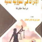 الادراك في المسؤولية المدنية: دراسة مقارنة