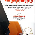 دور أعوان القضاء في تحقيق العدالة