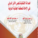العدالة الانتقائية لمجلس الأمن الدولي في الإحالة للمحكمة الجنائية الدولية