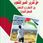 حق تقرير المصير للشعوب بين الإستقرار والإستعمار فلسطين كنموذج
