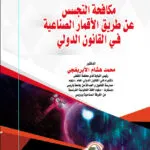 مكافحة التجسس عن طريق الأقمار الصناعية في القانون الدولي