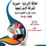العلاقات الإيرانية - السورية