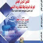القانون الدولي الجنائي الجرائم الدولية وفقا لنظام روما الأساسي