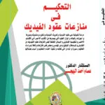 التحكيم في منازعات عقود الفيديك: دراسة تطبيقية