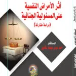 أثر الأمراض النفسية على المسؤولية الجنائية: دراسة مقارنة