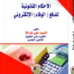 الأحكام القانونية للدفع (الوفاء) الإلكتروني
