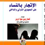 الاتجار بالنساء على الصعيدين الدولي والداخلي