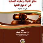 نطاق الإثبات بالمعاينة القضائية في الدعوى المدنية: دراسة مقارنة