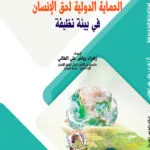 الحماية الدولية لحق الإنسان في بيئة نظيفة