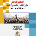 التنظيم القانوني لحقوق التظاهر والإضراب والإعتصام