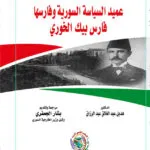 عميد السياسة السورية وفارسها فارس بيك الخوري