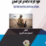 مفهوم الجرائم الناجمة عن الغزو العسكري