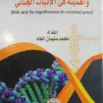 الحمض النوويDNA وأهميته في الإثبات الجنائي
