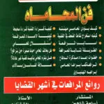 فن المحاماة مع روائع المرافعات في أشهر القضايا