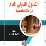 القانون الدولي العام: دراسات تخصصية