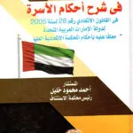 الوسيط في شرح أحكام الأسرة في دولة الإمارات العربية المتحدة