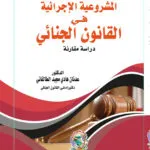 المشروعية الاجرائية في القانون الجنائي: دراسة مقارنة