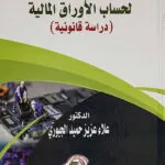 أحكام المعالجة الإلكترونية لحساب الأوراق المالية: دراسةٌ قانونية