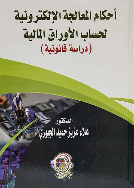 1-160 أحكام المعالجة الإلكترونية لحساب الأوراق المالية: دراسةٌ قانونية - الصورة 1