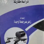 عقود الامتياز النفطية: دراسة مقارنة