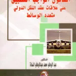 القانون الواجب التطبيق على علاقات عقد النقل الدولي متعدد الوسائط