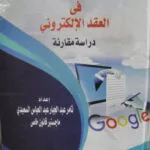 ضمان مطابقة المبيع للمواصفات في العقد الإلكتروني: دراسةٌ مقارنة