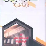 القضاء الموحد والمزدوج: دراسة مقارنة