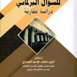 التنظيم الدستوري للسؤال البرلماني: دراسة مقارنة