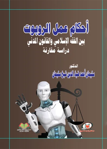 1 أحكام عمل الروبوت بين الفقه الإسلامي والقانون المدني: دراسة مقارنة - الصورة 1