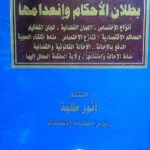بطلان الأحكام وإنعدامها