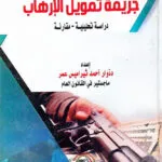 السياسة الجنائية في مواجهة جريمة تمويل الإرهاب