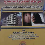 الإيجار المؤبد للعقارات وأثرة علي الواقع القانوني والأزمة العقارية