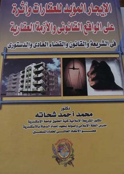 1-19 الإيجار المؤبد للعقارات وأثرة علي الواقع القانوني والأزمة العقارية - Image 1