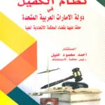 الوسيط في شرح نظام الكفيل في دولة الإمارات العربية المتحدة