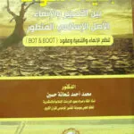 إحياء الموات بين التحجير والإنماء