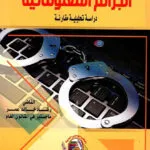 المشاكل القانونية والفنية للتحقيق في الجرائم المعلوماتية