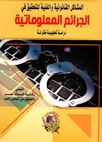 1-192 المشاكل القانونية والفنية للتحقيق في الجرائم المعلوماتية - Image 1