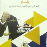 الموازنة بين الضبط الإداري والحريات العامة والرقابة القضائية عليها