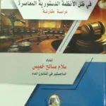 الحصانة النيابية في ظل الأنظمة الدستورية المعاصرة