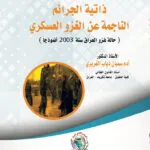 ذاتية الجرائم الناجمة عن الغزو العسكري