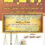 جرائم القتل العمد