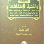 الشفعة والتحيل لإسقاطها شروط الشفعة