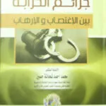 جرائم الحرابة بين الاغتصاب والإرهاب