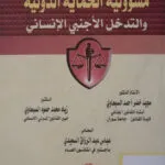 مسؤولية الحماية الدولية والتدخل الأجنبي الإنساني