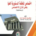 اختصاص المحكمة الدستورية العليا بفض تنازع الاختصاص