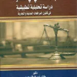 بطء التقاضي في الخصومة